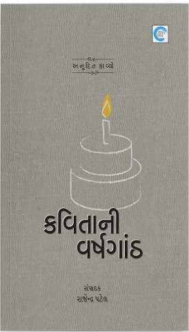 Kavitani Varshganth (કવિતાની વર્ષગાંઠ)