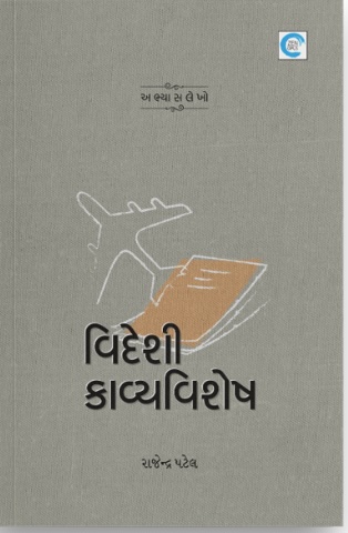 Videshi Kavya Vishesh (વિદેશી કાવ્યવિશેષ)