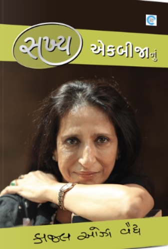 સખ્ય એકબીજાનું  (Kakhy Ekbijanu)