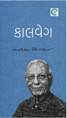Kaalveg (કાલવેગ)