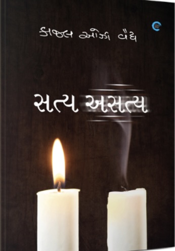 સત્ય અસત્ય (Saty Asaty)