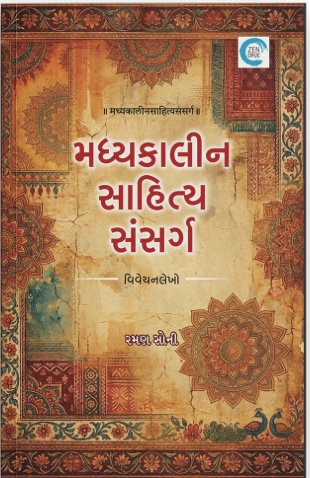 મધ્યકાલિન સાહિત્ય સંસર્ગ  (Madhyakalin Sahitya Sansarg)