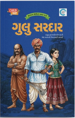 ગુલુ સરદાર (Gulu Sardar)
