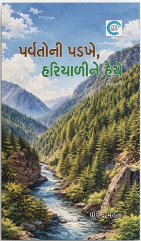 પર્વતોની પડખે, હારિયાળીને હૈયે (Parvatoni Padkhe, Hariyaline Haiye)